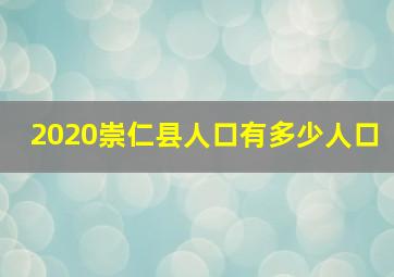 2020崇仁县人口有多少人口