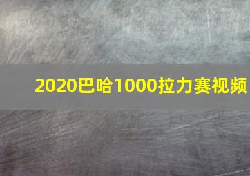 2020巴哈1000拉力赛视频