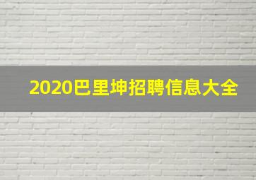 2020巴里坤招聘信息大全