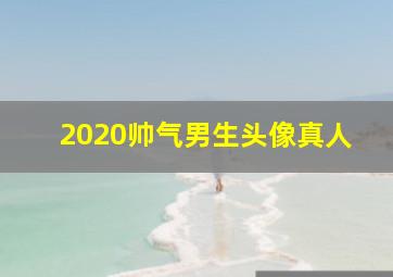 2020帅气男生头像真人