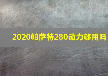 2020帕萨特280动力够用吗