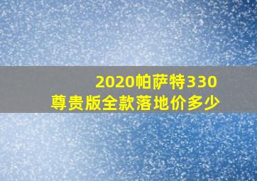 2020帕萨特330尊贵版全款落地价多少