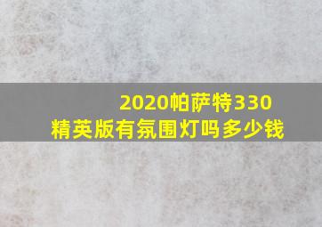 2020帕萨特330精英版有氛围灯吗多少钱