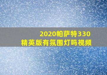 2020帕萨特330精英版有氛围灯吗视频