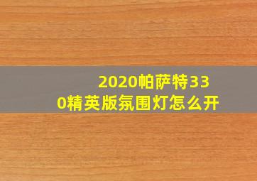 2020帕萨特330精英版氛围灯怎么开