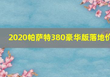 2020帕萨特380豪华版落地价