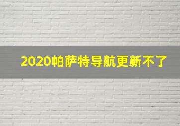 2020帕萨特导航更新不了