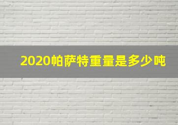 2020帕萨特重量是多少吨