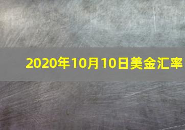 2020年10月10日美金汇率