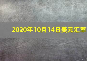 2020年10月14日美元汇率