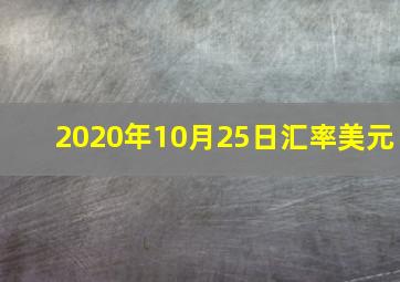 2020年10月25日汇率美元