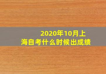 2020年10月上海自考什么时候出成绩