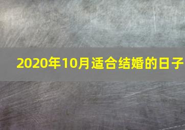 2020年10月适合结婚的日子