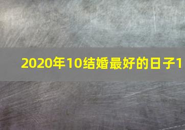 2020年10结婚最好的日子1