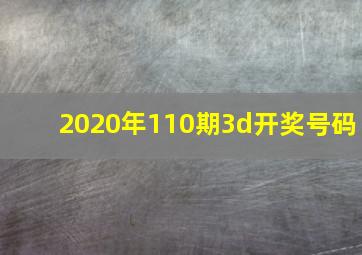 2020年110期3d开奖号码