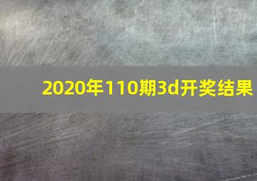 2020年110期3d开奖结果