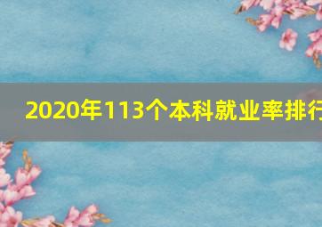 2020年113个本科就业率排行