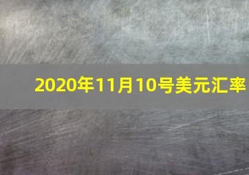 2020年11月10号美元汇率