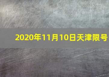 2020年11月10日天津限号