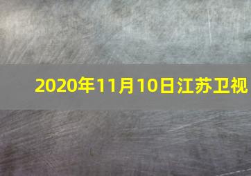 2020年11月10日江苏卫视