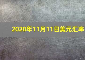 2020年11月11日美元汇率