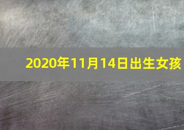 2020年11月14日出生女孩