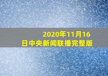 2020年11月16日中央新闻联播完整版