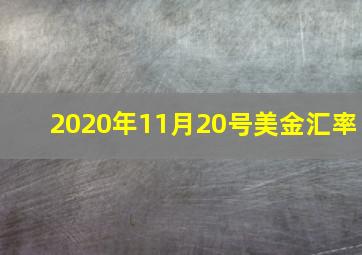 2020年11月20号美金汇率