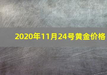 2020年11月24号黄金价格