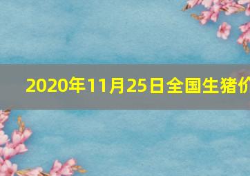 2020年11月25日全国生猪价