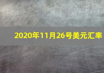 2020年11月26号美元汇率