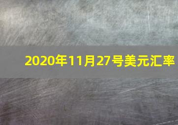 2020年11月27号美元汇率