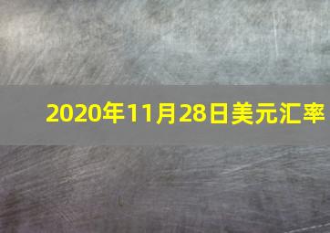 2020年11月28日美元汇率