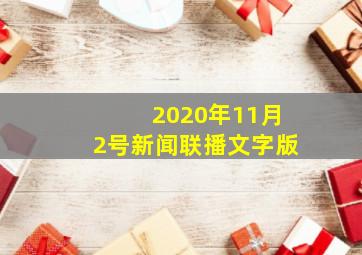 2020年11月2号新闻联播文字版