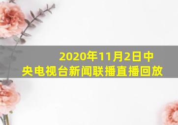 2020年11月2日中央电视台新闻联播直播回放