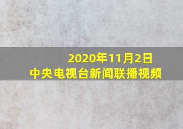 2020年11月2日中央电视台新闻联播视频