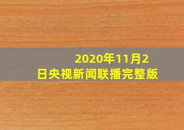 2020年11月2日央视新闻联播完整版