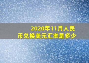 2020年11月人民币兑换美元汇率是多少