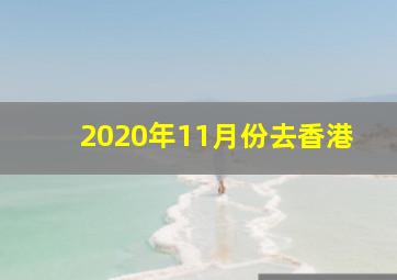 2020年11月份去香港