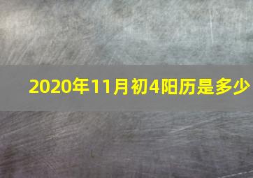 2020年11月初4阳历是多少