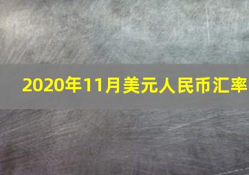 2020年11月美元人民币汇率