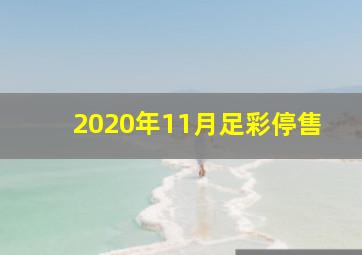 2020年11月足彩停售