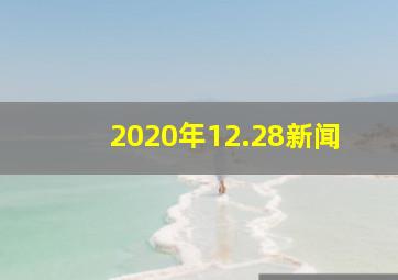 2020年12.28新闻