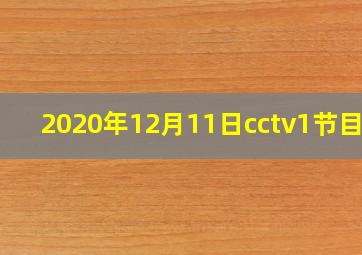 2020年12月11日cctv1节目单