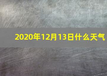 2020年12月13日什么天气