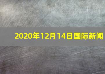 2020年12月14日国际新闻