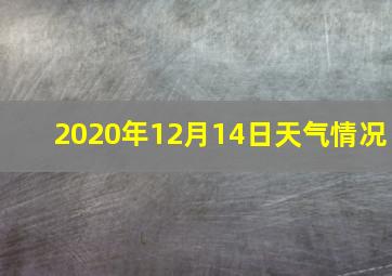 2020年12月14日天气情况