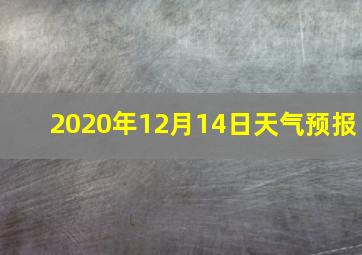 2020年12月14日天气预报