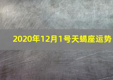 2020年12月1号天蝎座运势