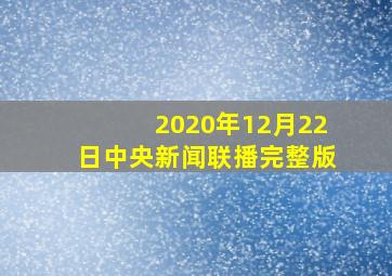 2020年12月22日中央新闻联播完整版